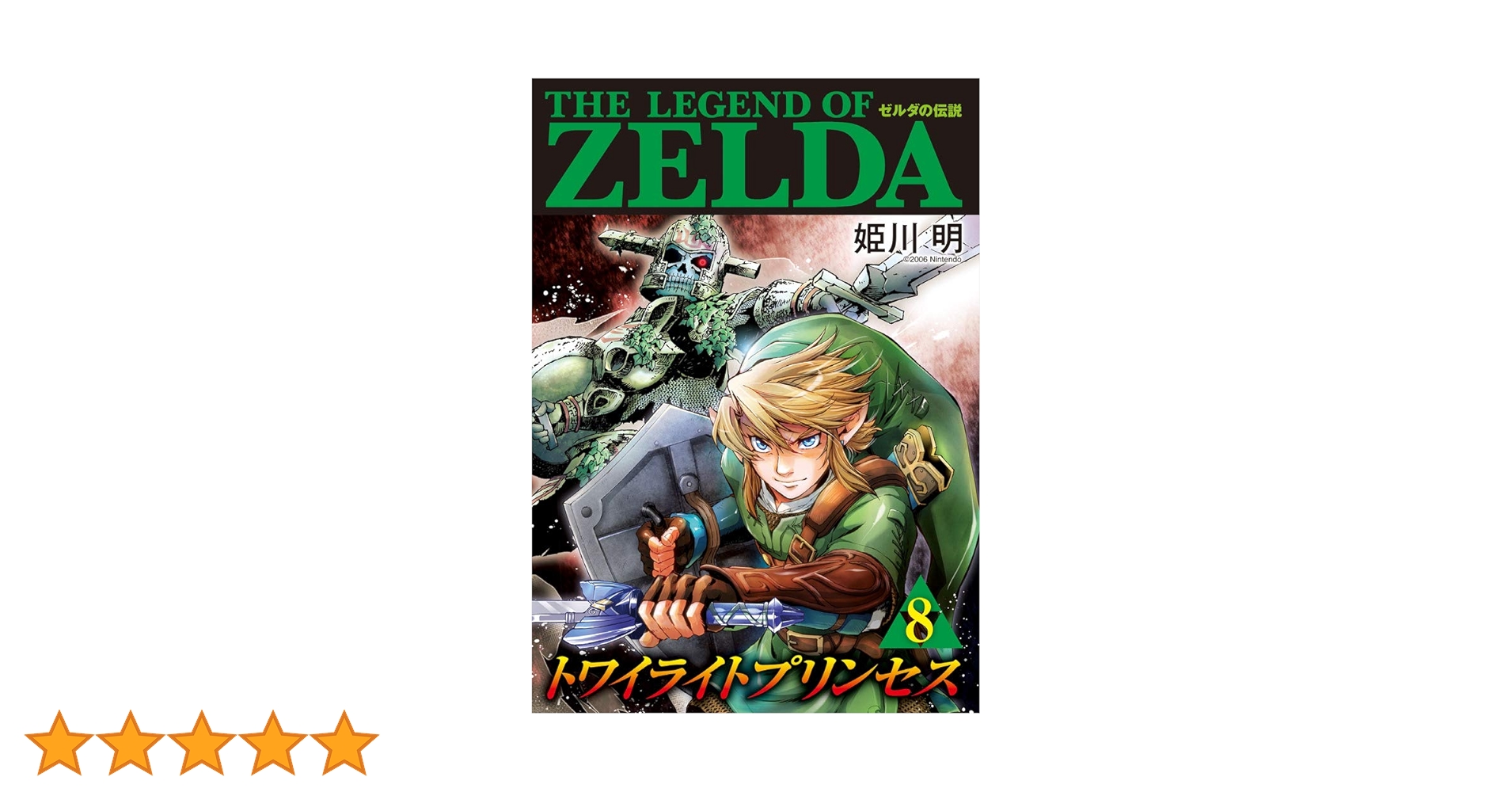【米版】ゼルダの伝説　トワイライトプリンセス ゼルダの伝説 トワイライトプリンセス 11 [Zelda no Densetsu